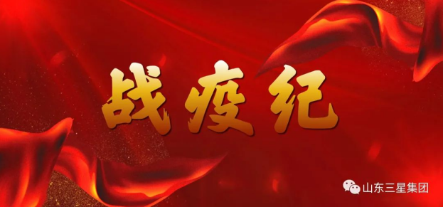 戰(zhàn)疫紀(jì)|山東三星集團：勿忘崢嶸 礪行向前