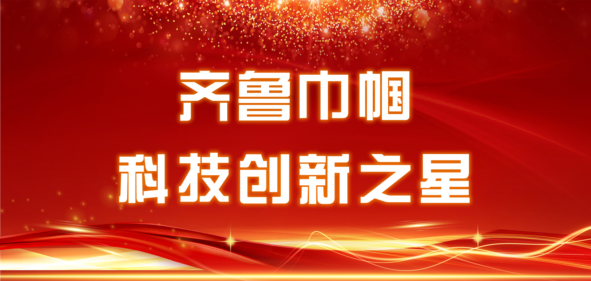 為她點贊，“齊魯巾幗科技創(chuàng)新之星”