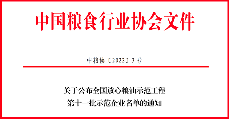 喜訊！山東三星集團(tuán)獲評(píng)全國(guó)放心糧油示范工程示范企業(yè)