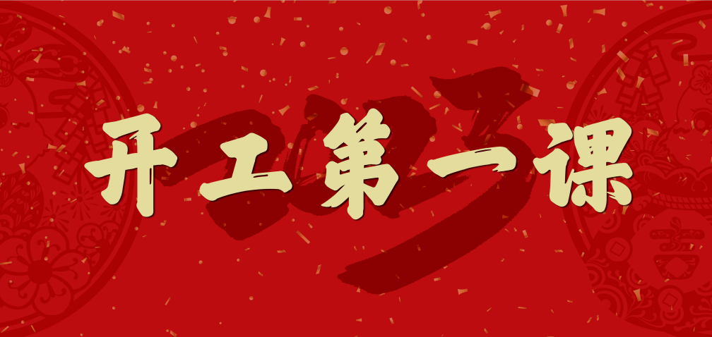 開工大吉！山東三星集團上好開工第一課 擰緊復工安全閥