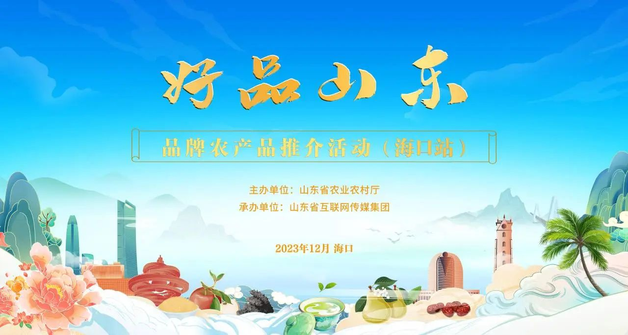 “好品山東”?？谛?長(zhǎng)壽花食品瓊島展風(fēng)華