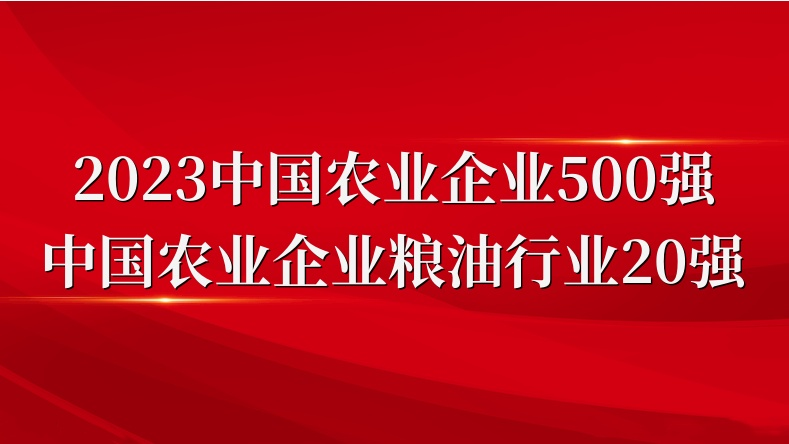 閃耀農(nóng)業(yè)雙強(qiáng)榜！山東三星集團(tuán)榮登2023中國(guó)農(nóng)業(yè)企業(yè)500強(qiáng)、糧油行業(yè)20強(qiáng)
