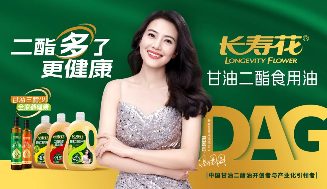 【重磅】長壽花二酯食用油廣告大片震撼上映，高圓圓傾情代言！
