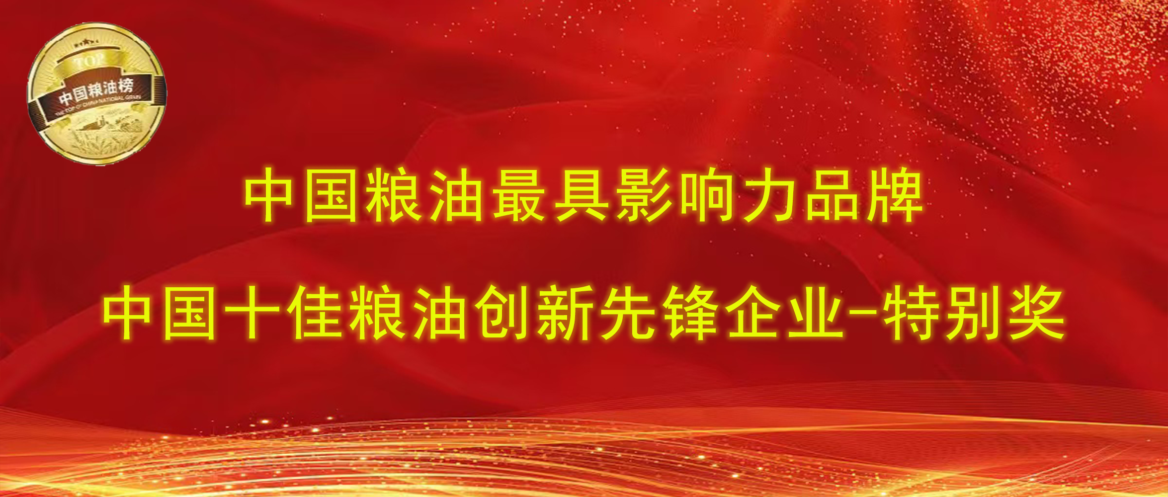 第十四屆中國(guó)糧油榜｜長(zhǎng)壽花食品攬獲“最具影響力品牌、創(chuàng)新先鋒企業(yè)特別獎(jiǎng)”兩項(xiàng)大獎(jiǎng)