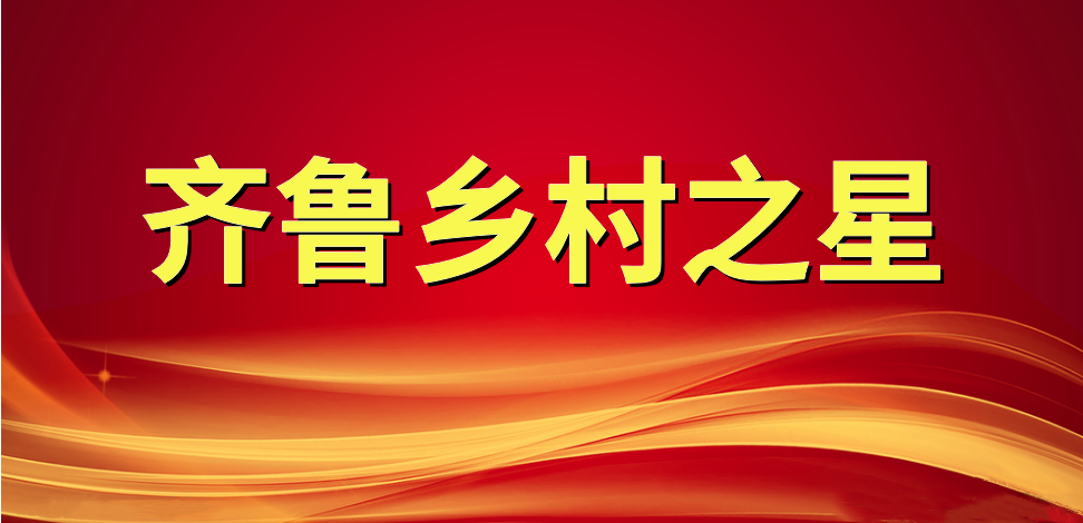 喜報(bào)！長(zhǎng)壽花食品董事長(zhǎng)、總經(jīng)理王明星榮獲“齊魯鄉(xiāng)村之星”稱號(hào)