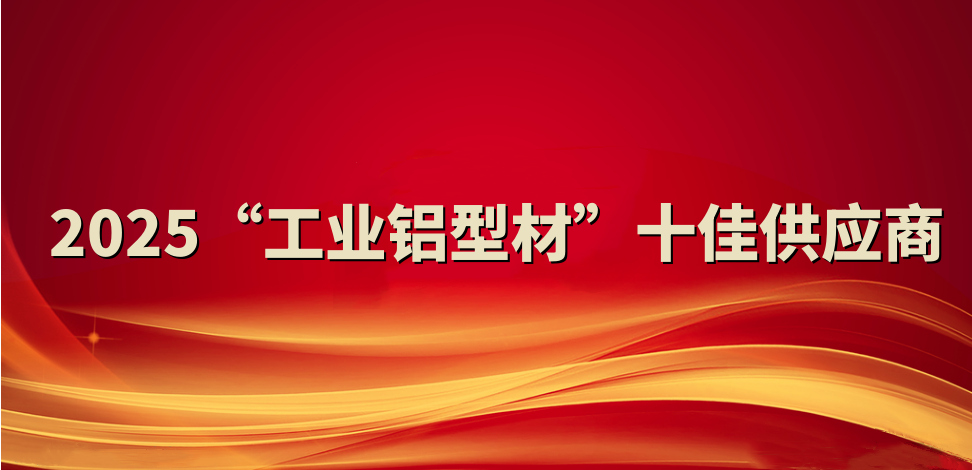 喜報！裕航合金公司入選2025“工業(yè)鋁型材”十佳供應(yīng)商